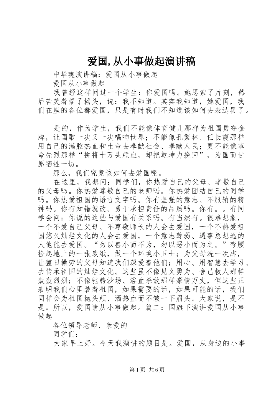 爱国从小事做起演讲稿_第1页