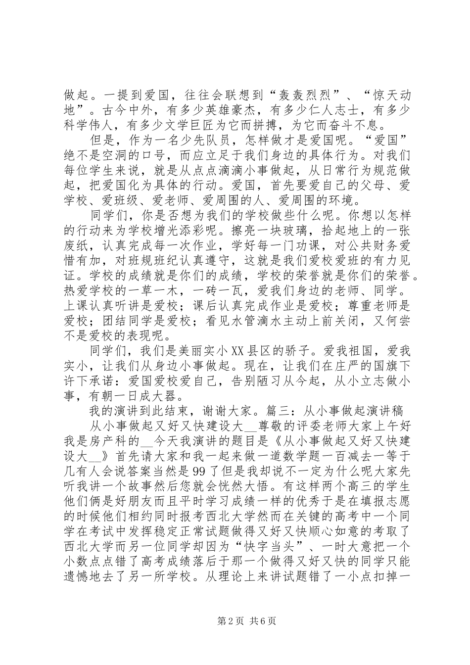 爱国从小事做起演讲稿_第2页