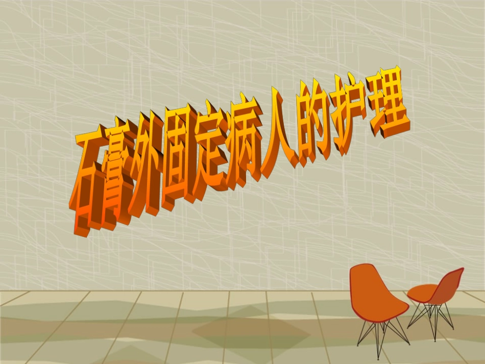 石膏固定的护理_第1页