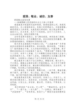 爱国敬业诚信友善