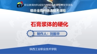 石膏浆体的硬化
