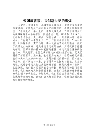爱国演讲稿共创新世纪的辉煌