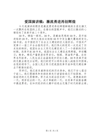 爱国演讲稿激流勇进再创辉煌