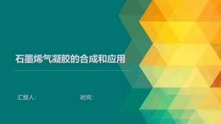 石墨烯气凝胶的合成及应用