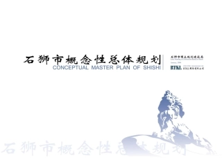 石狮市概念性总体规划