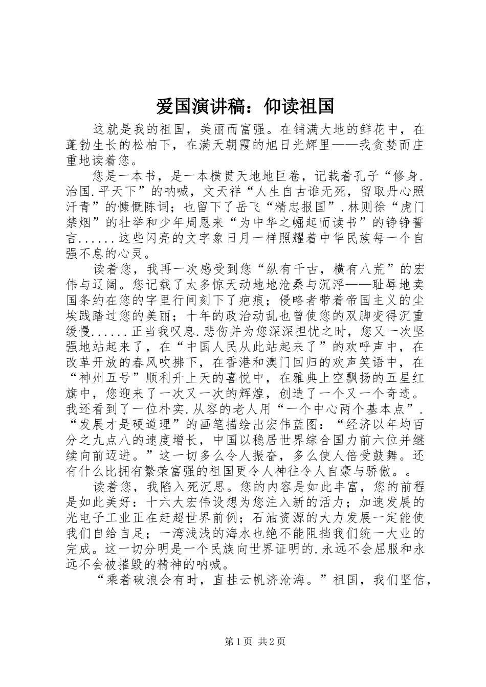 爱国演讲稿仰读祖国_第1页
