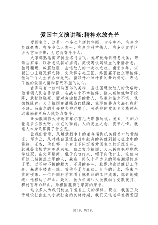 爱国主义演讲稿精神永放光芒