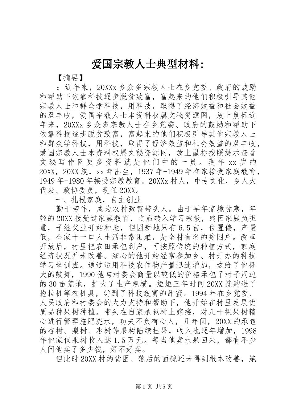 爱国宗教人士典型材料_第1页