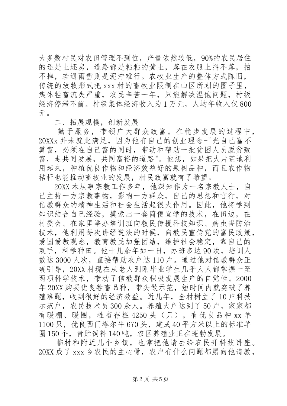 爱国宗教人士典型材料_第2页