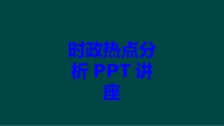 时政热点分析课件
