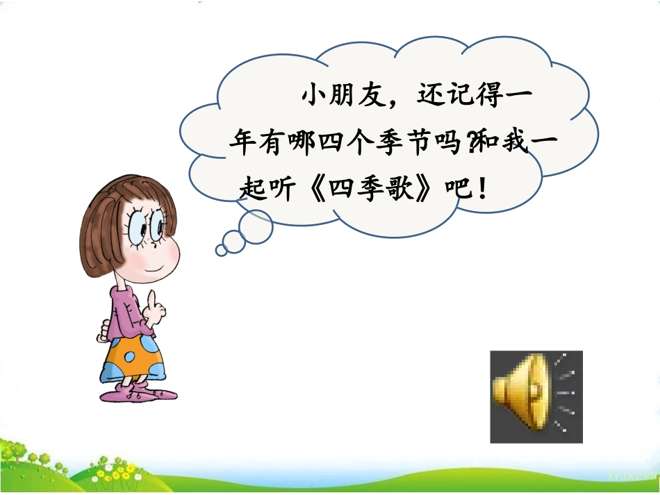 识字春夏秋冬课件app_第1页