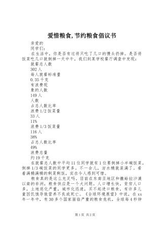 爱惜粮食节约粮食倡议书