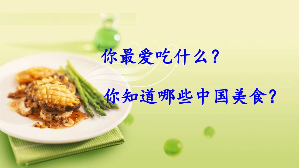 识字四中国美食_第2页