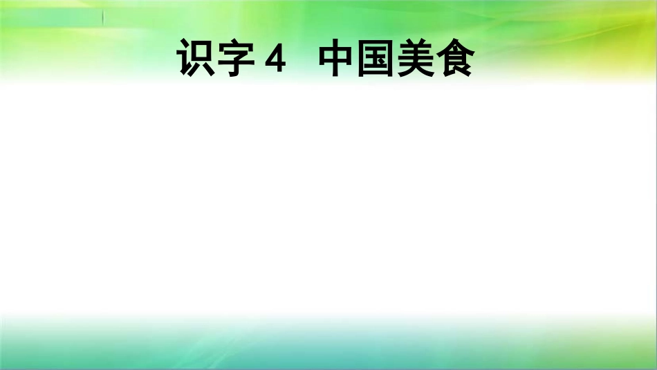 识字四中国美食_第3页