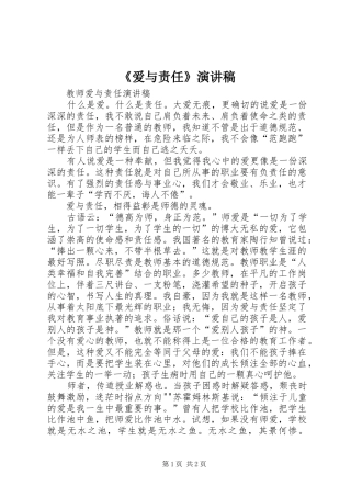 爱与责任演讲稿
