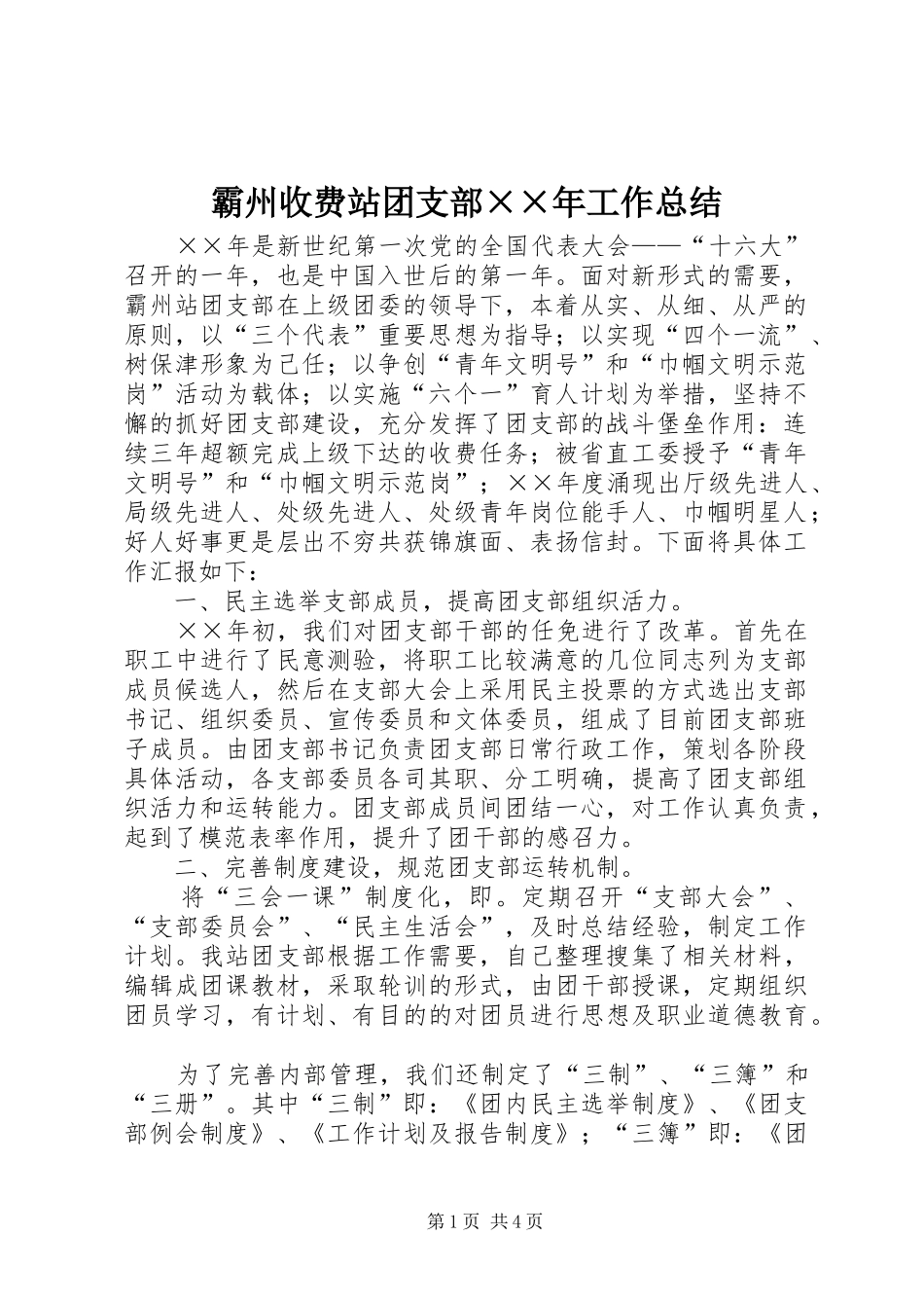 霸州收费站团支部工作总结_第1页