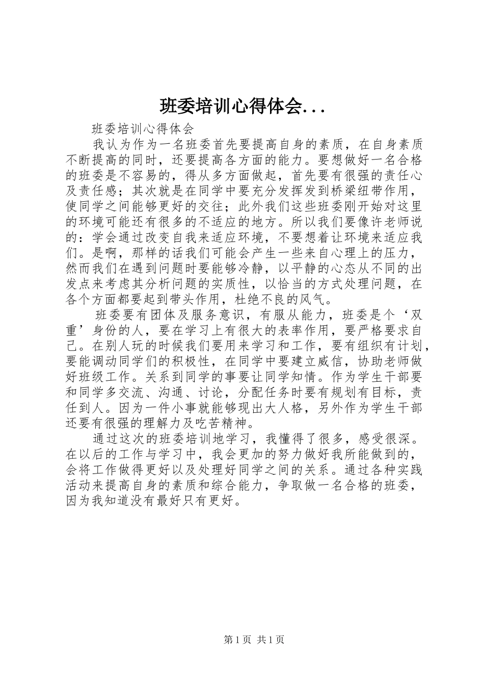 班委培训心得体会_第1页