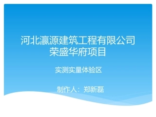实测实量体验区