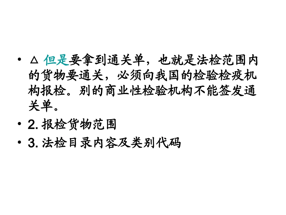 实施检验检疫的货物范围_第3页