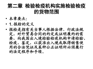 实施检验检疫的货物范围