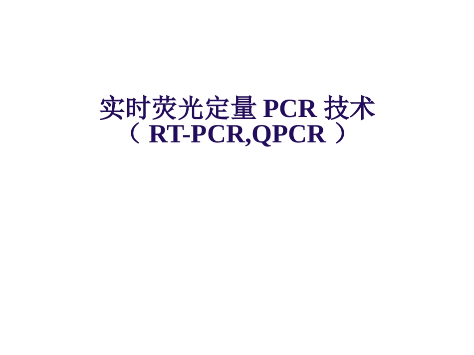 实时荧光定量PCR技术_第3页
