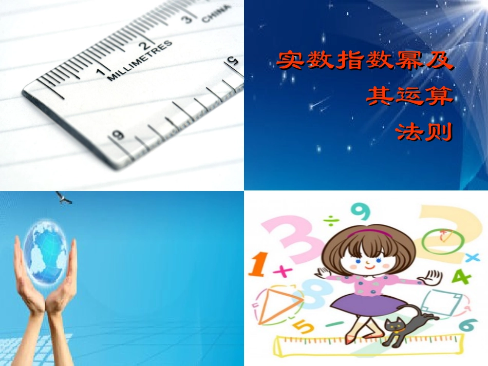 实数指数幂运算法则_第1页