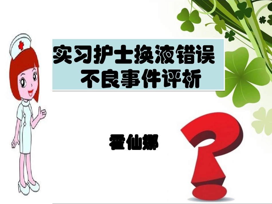 实习护士输液换药错不良事件评析_第1页