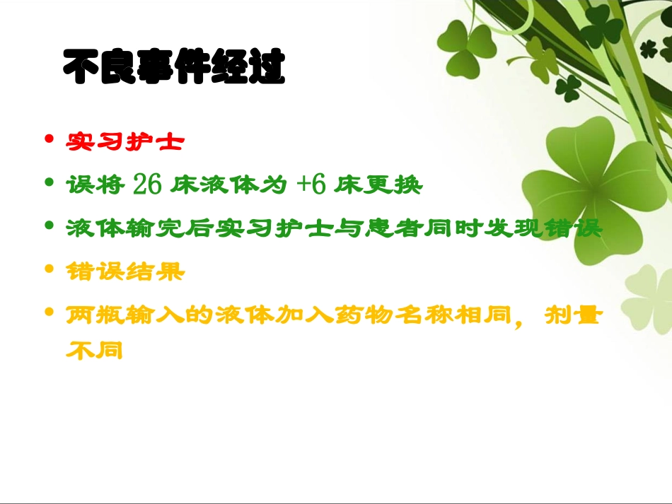 实习护士输液换药错不良事件评析_第2页
