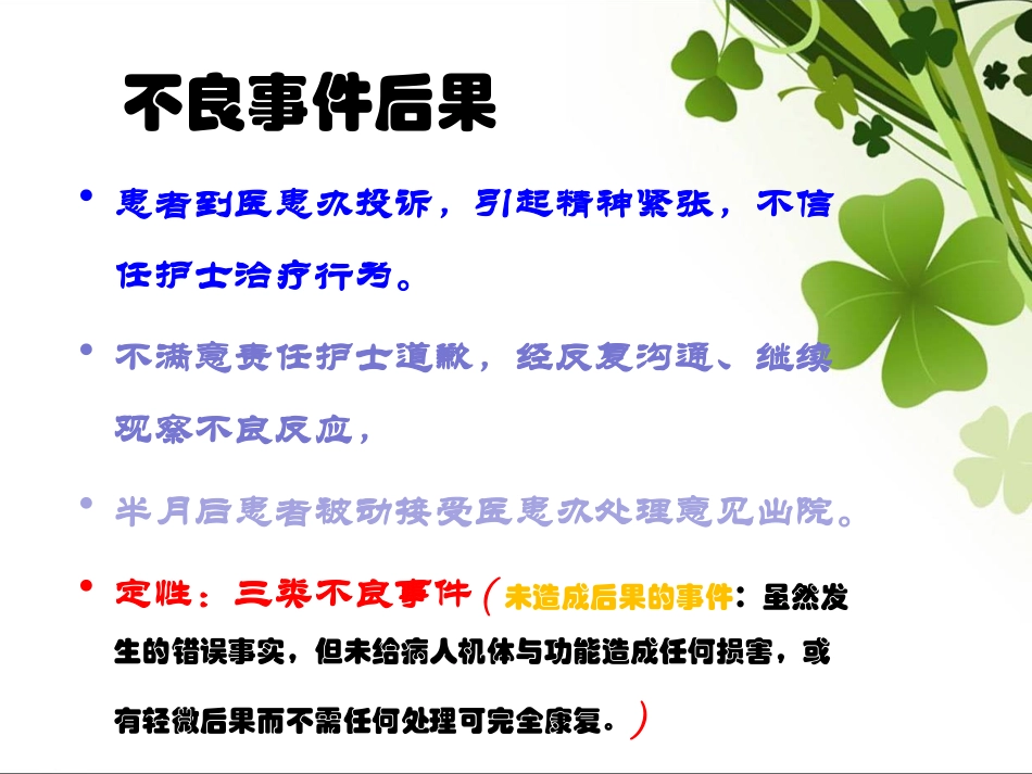 实习护士输液换药错不良事件评析_第3页
