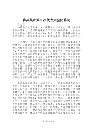 步兵师第次代表大会闭幕词