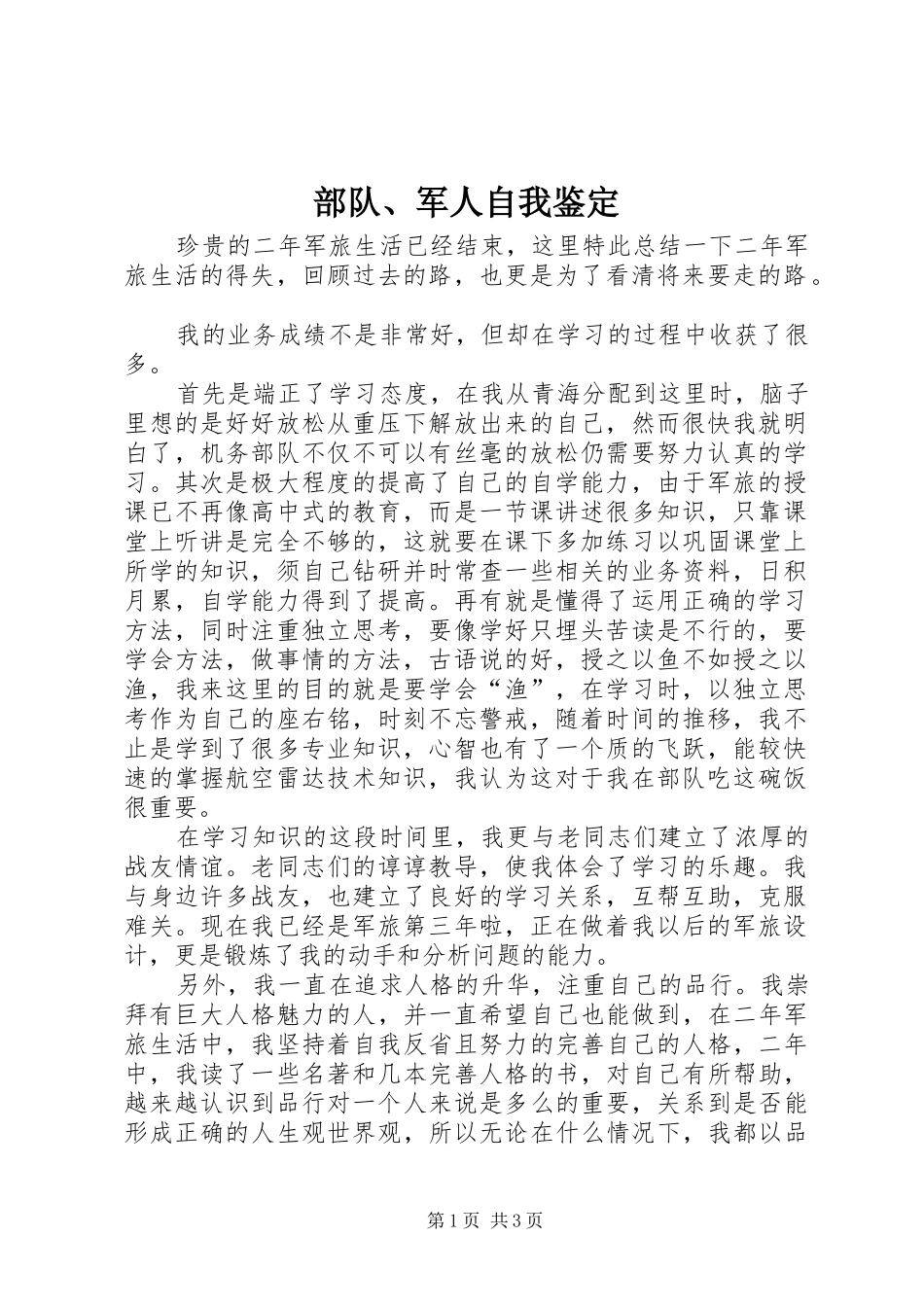部队军人自我鉴定_第1页