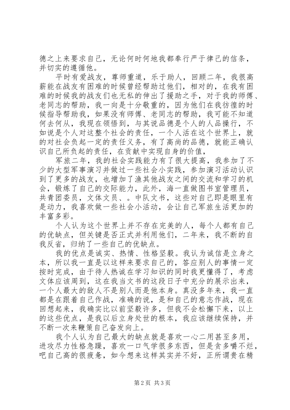 部队军人自我鉴定_第2页