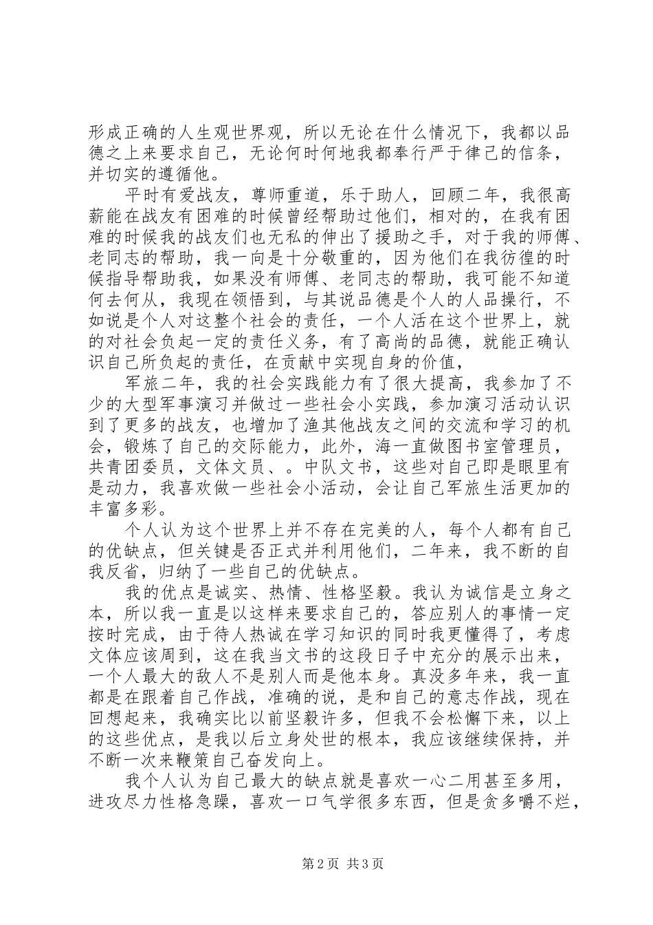 部队军人自我鉴定范文_第2页