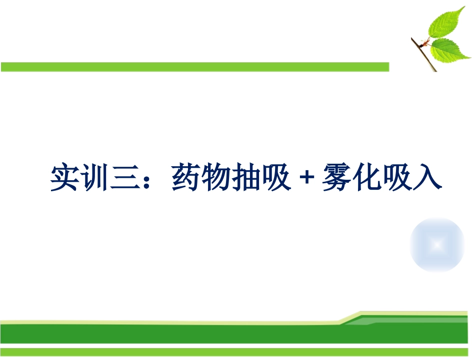 实训药液抽吸雾化吸入_第1页