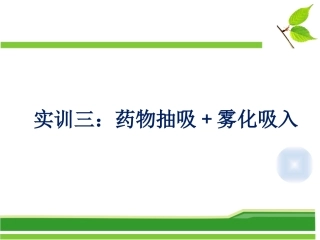 实训药液抽吸雾化吸入