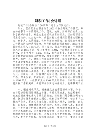 财税工作会致辞