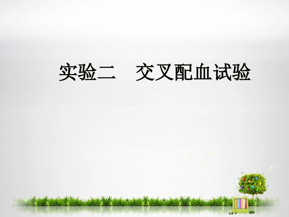 实验二交叉配血试验精品医学课件_第1页