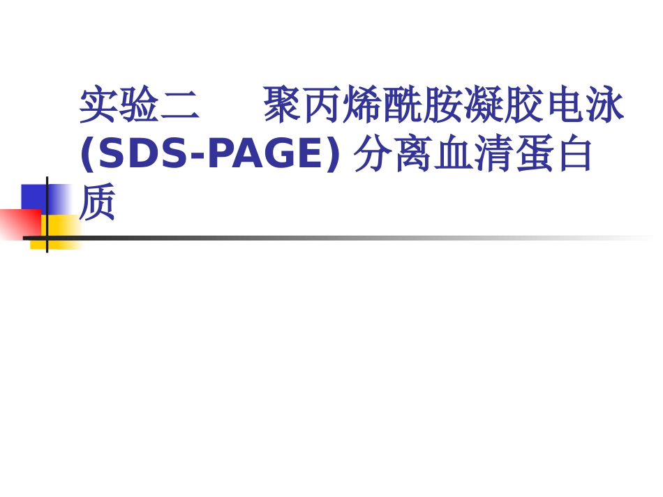 实验二聚丙烯酰胺凝胶电泳SDSPAGE分离血清蛋白质_第1页