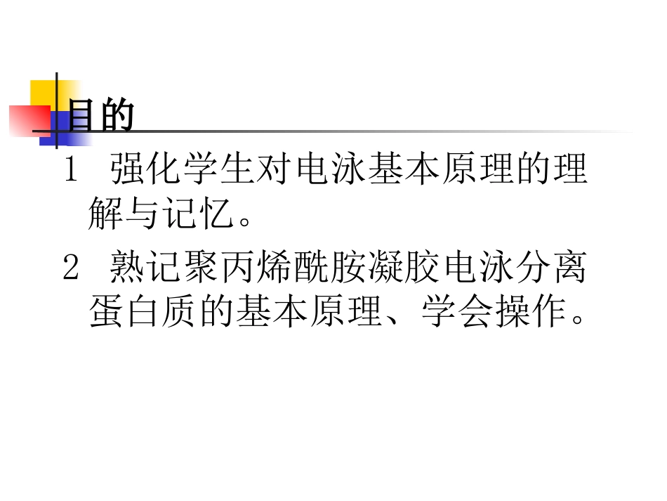 实验二聚丙烯酰胺凝胶电泳SDSPAGE分离血清蛋白质_第2页