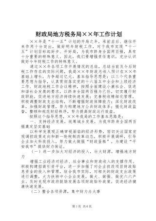 财政局地方税务局年工作计划