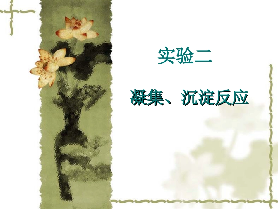 实验二凝集沉淀反应解析_第1页