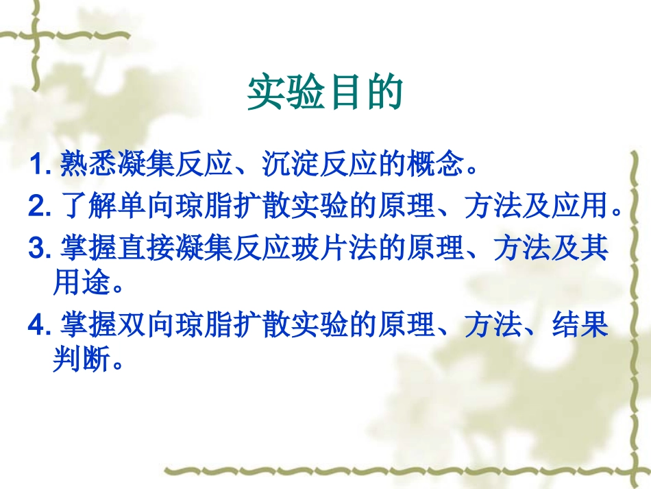 实验二凝集沉淀反应解析_第2页