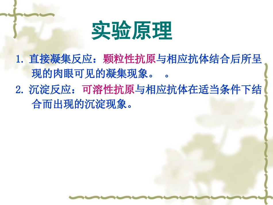 实验二凝集沉淀反应解析_第3页