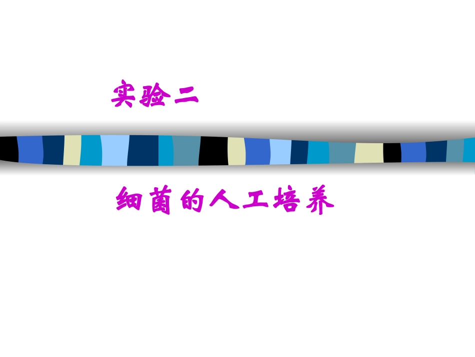 实验二细菌人工培养_第1页