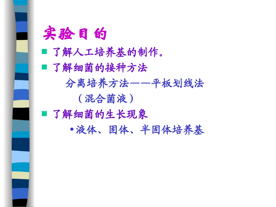 实验二细菌人工培养_第2页
