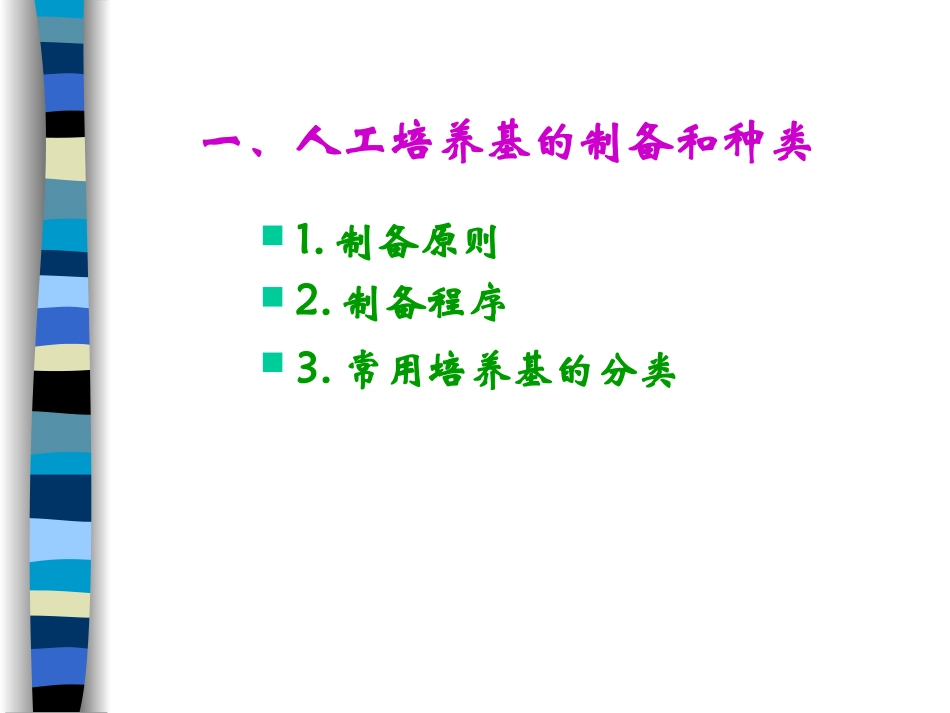 实验二细菌人工培养_第3页