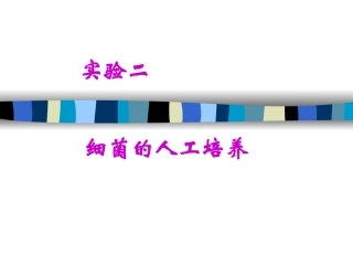 实验二细菌人工培养