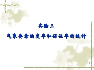 实验三气象要素变率和保证率的求算