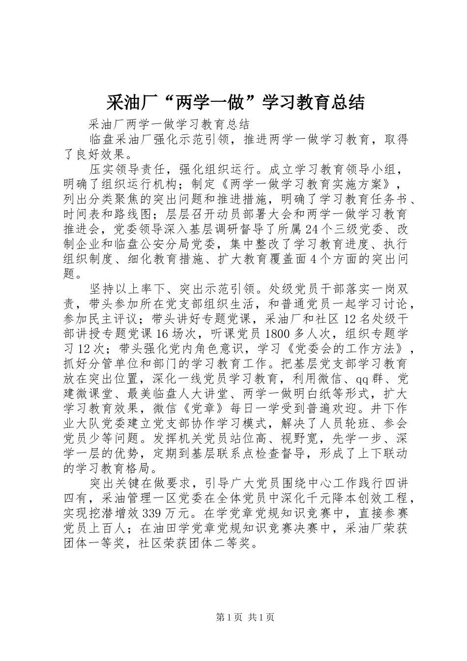 采油厂两学一做学习教育总结_第1页