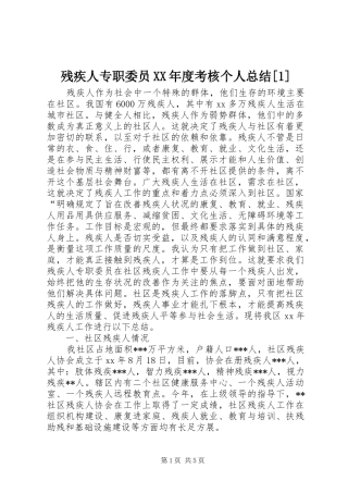 残疾人专职委员年度考核个人总结